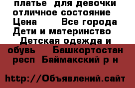  платье  для девочки отличное состояние › Цена ­ 8 - Все города Дети и материнство » Детская одежда и обувь   . Башкортостан респ.,Баймакский р-н